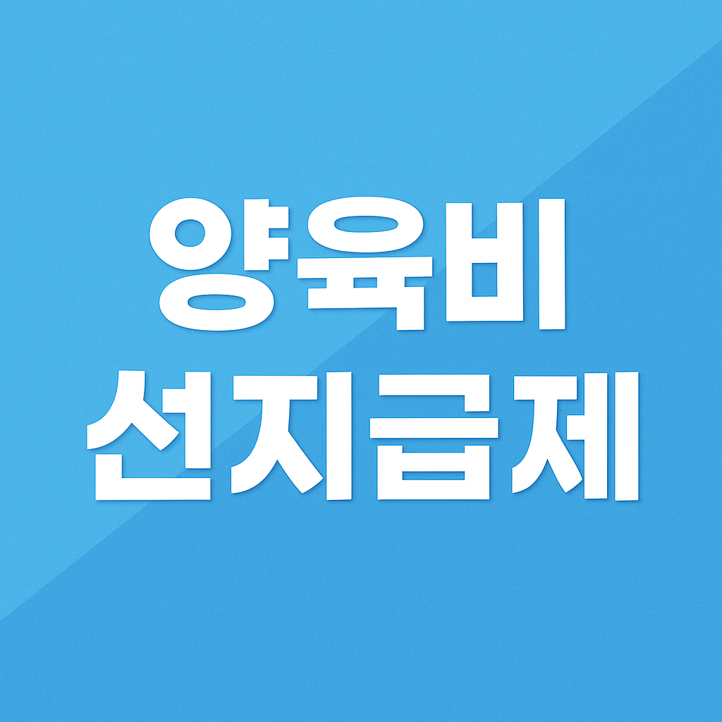 양육비 선지급제