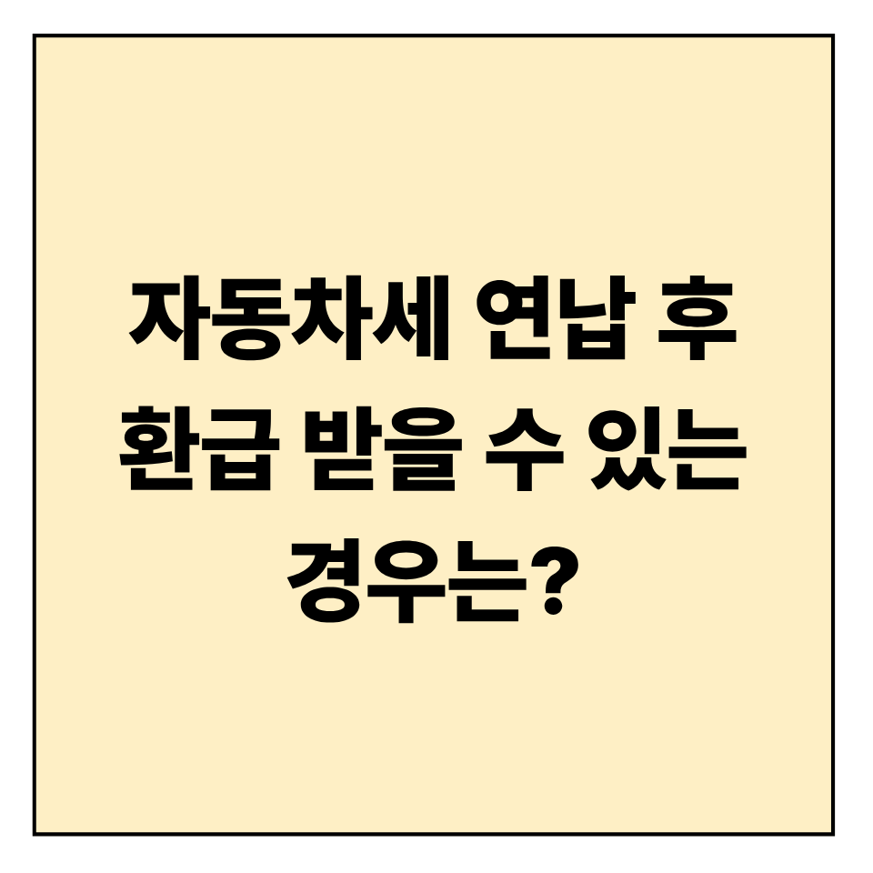 자동차세 연납 후 환급 받을 수 있는 경우는?