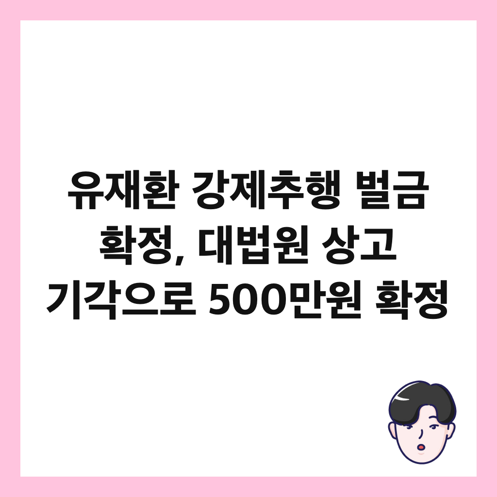 μ μ¬ν κ°μ μΆν λ²κΈ νμ , λλ²μ μκ³ κΈ°κ°μΌλ‘ 500λ§μ νμ μΈλ€μΌ