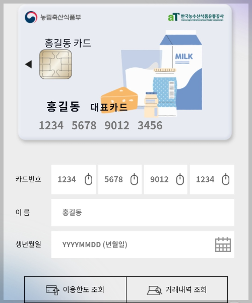 우유바우처 홈페이지 잔액 조회 바코드 확인