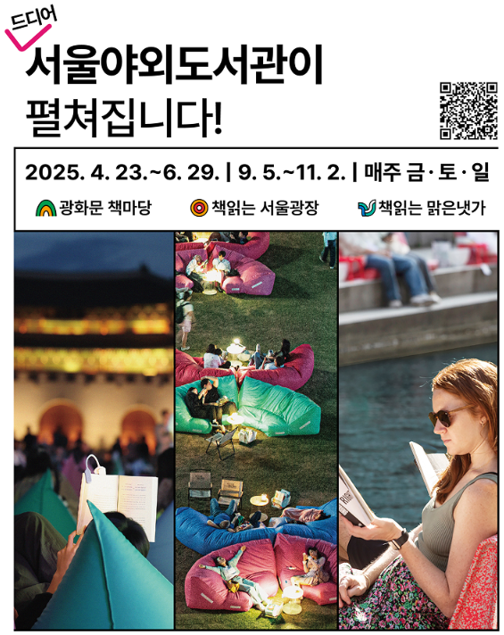 2025년 서울야외도서관은 &ldquo;독서는 HIP하다!&rdquo;라는 슬로건으로 열린다
