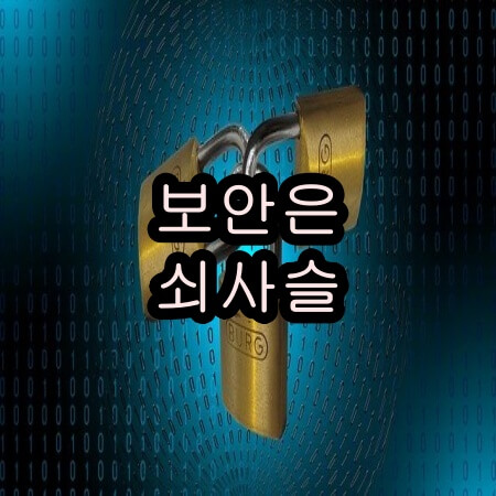 보안은 쇠사슬이다