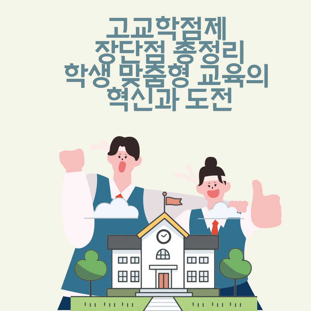 고교학점제 장단점