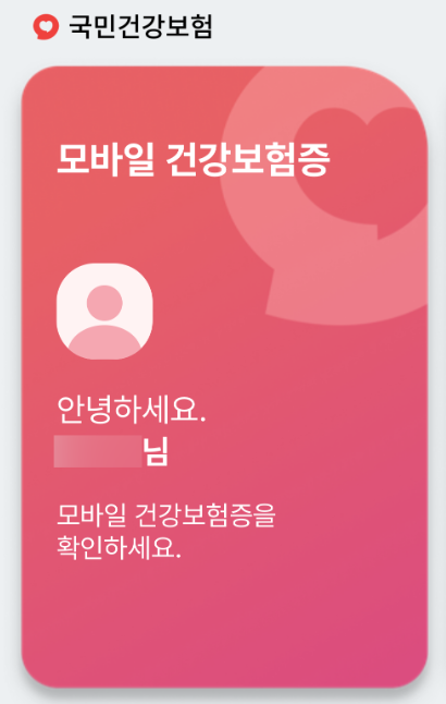 모바일 건강보험증 실제 사진