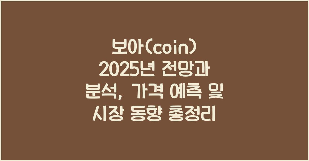 보아(coin) 2025년 전망과 분석