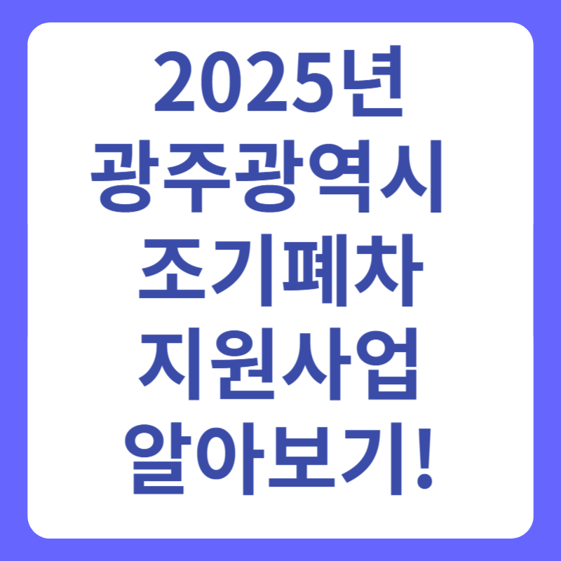 2025년광주광역시 조기폐차 지원사업알아보기 그림