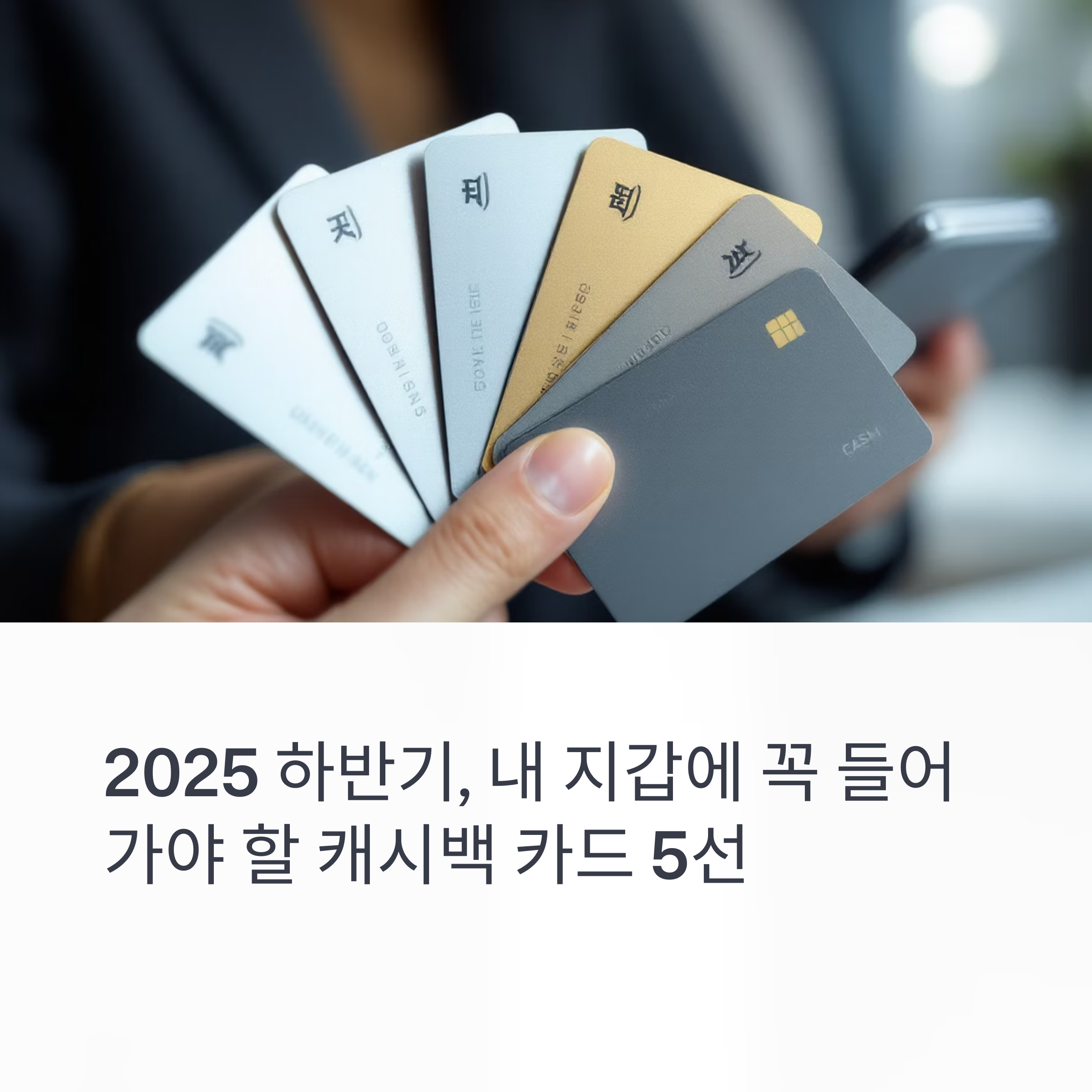 무조건 챙겨야 할 캐시백 카드