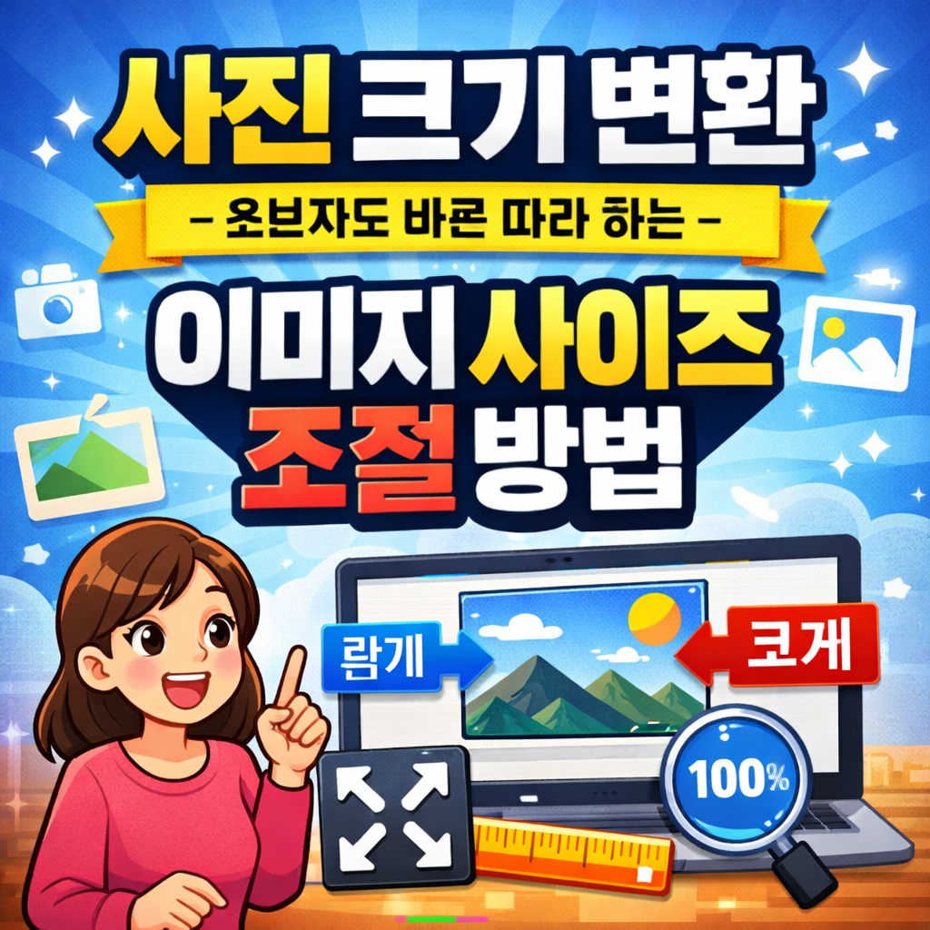 사진 크기 변환