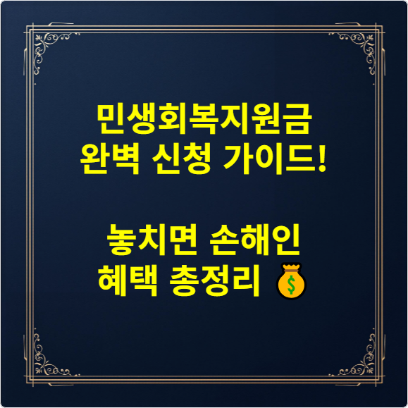 민생회복지원금 완벽 신청 가이드! 놓치면 손해인 혜택 총정리 💰
