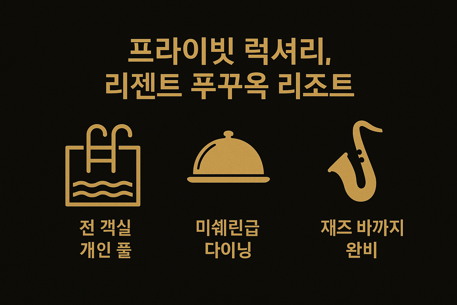 전 객실 개인 풀을 갖춘 리젠트 푸꾸옥은 미쉐린급 다이닝과 재즈 바를 포함한 프라이빗 럭셔리 리조트로 소개된 인포그래픽입니다.