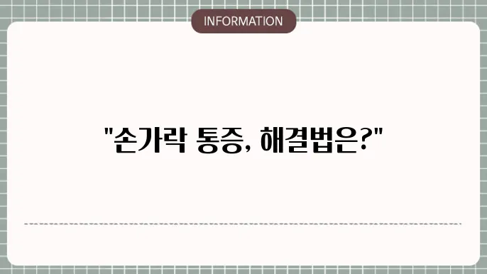 손가락 통증 치료