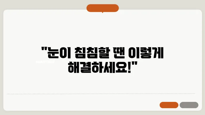 눈 건강을 위한 주의사항