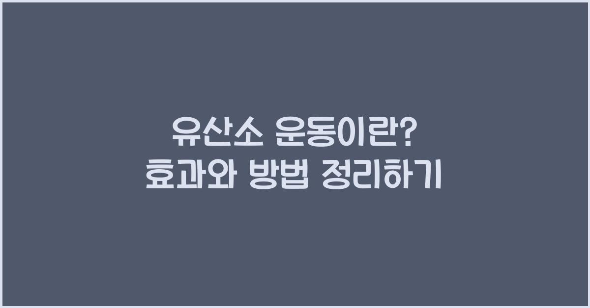 유산소 운동이란