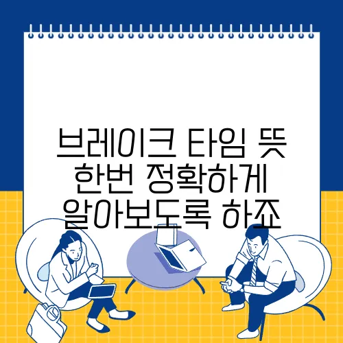 브레이크 타임 뜻 한번 정확하게 알아보도록 하죠