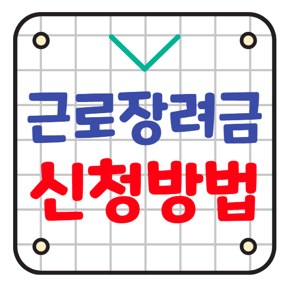 근로장려금 신청하기