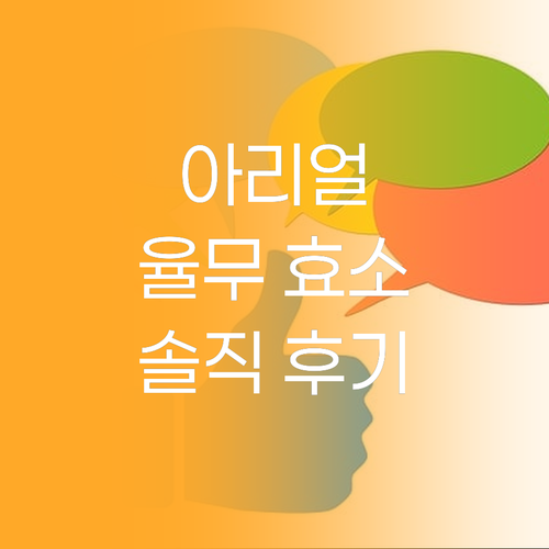 아리얼 율무 효소 스크럽 클렌저 써보