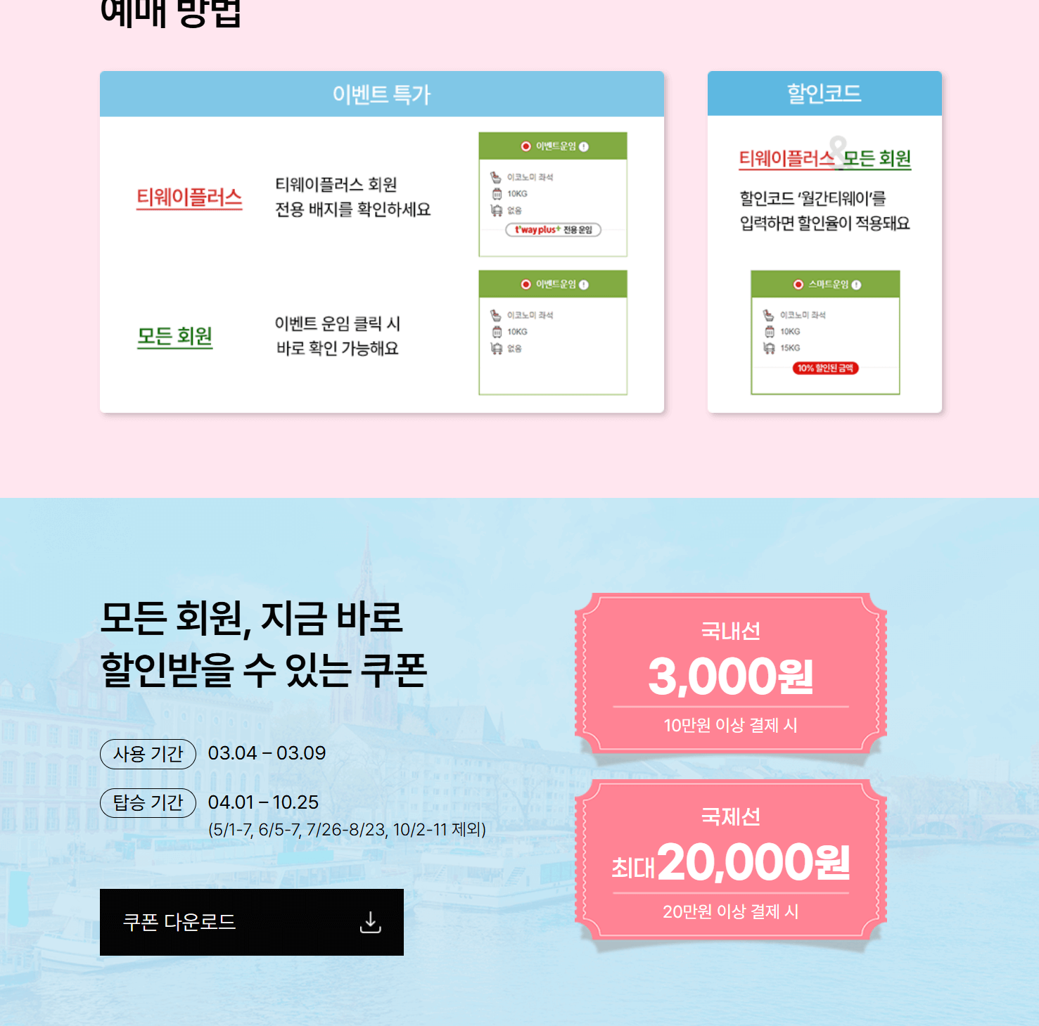 티웨이항공 초특가 항공권 할인 이벤트 3월