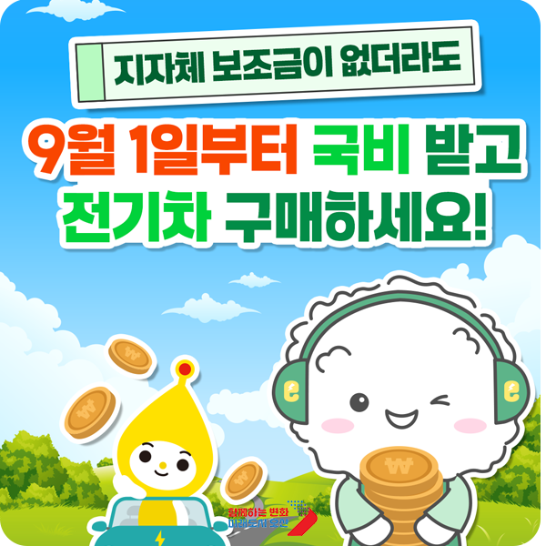 전기차 보조금 2025