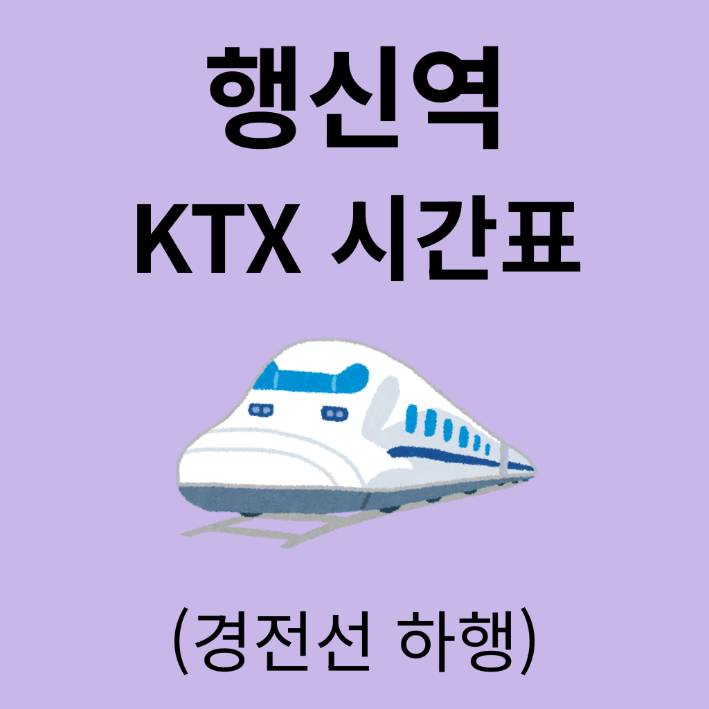 행신역 KTX 시간표 (경전선 하행)