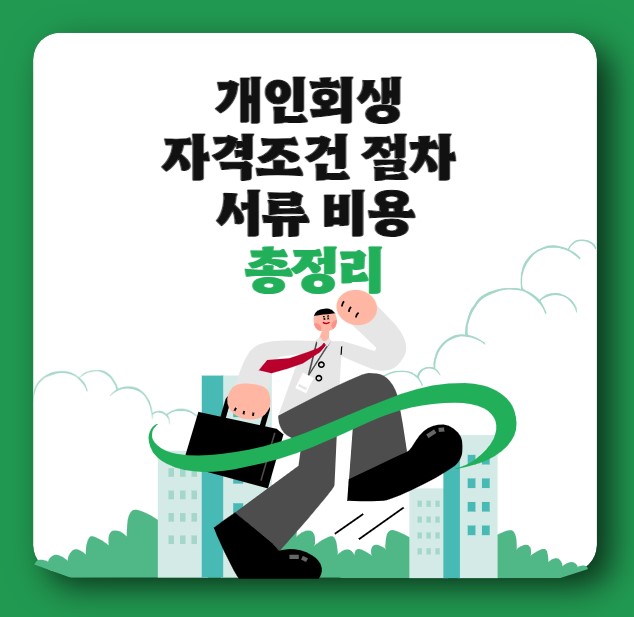 개인회생 자격조건 절차 서류 비용