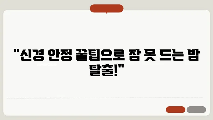 스트레스 날리고 꿀잠 자기: 효과적인 불면 해결법