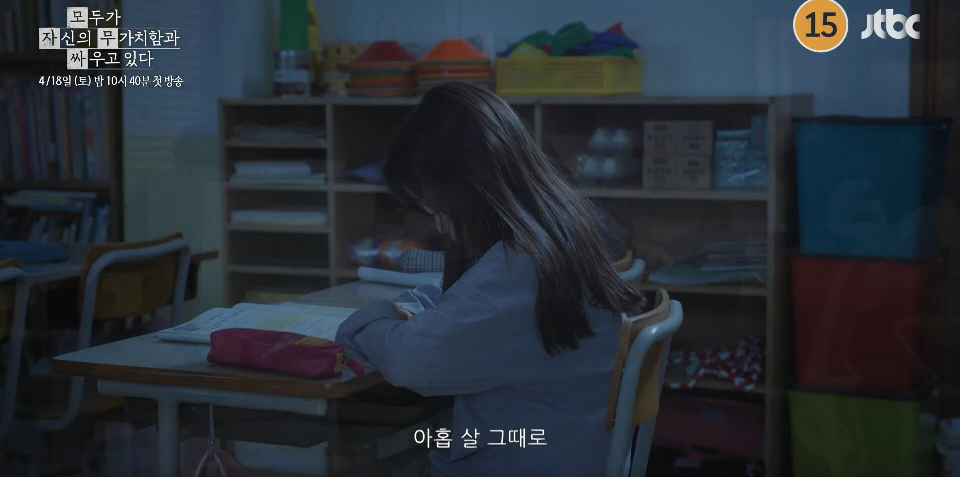 JTBC 모두가 자신의 무가치함과 싸우고 있다 대표 홍보포스터 38