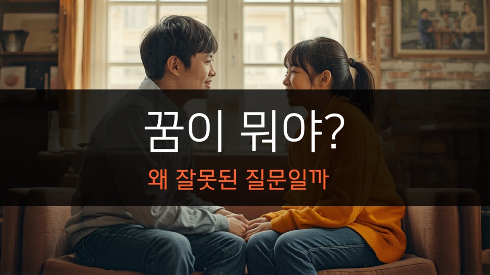 "꿈이 뭐야?"가 왜 잘못된 질문인가