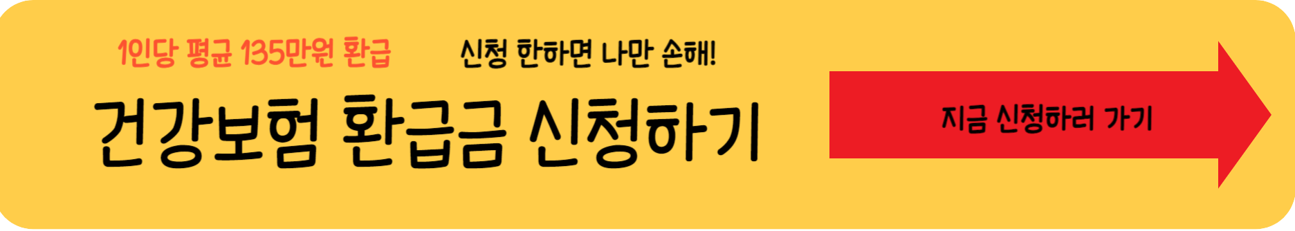 건강 보험료 환급