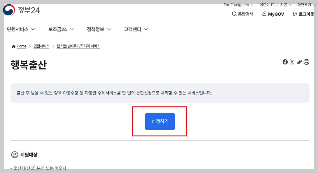 행복출산원스톱서비스_정부24