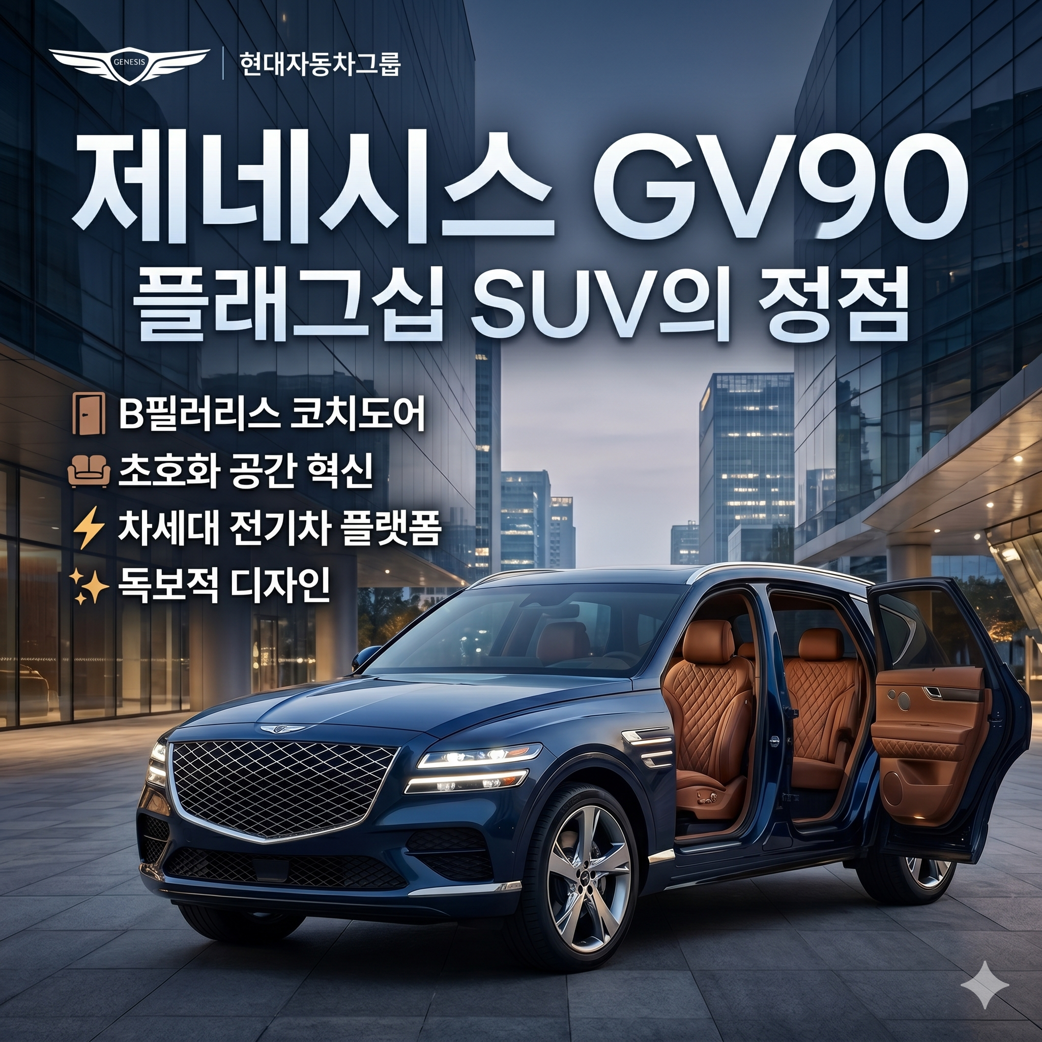 제네시스 GV90: 대형 럭셔리 전기 SUV의 새로운 기준