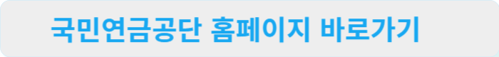 국민연금공단홈페이지