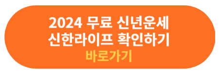 신한라이프 무료 운세 확인하기