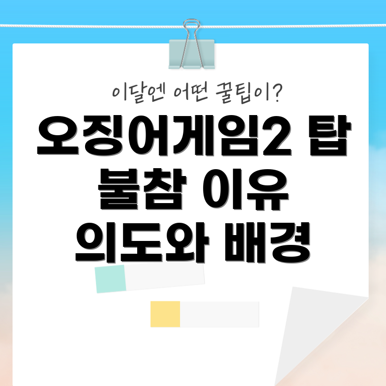 오징어 게임 2 발표회 불참