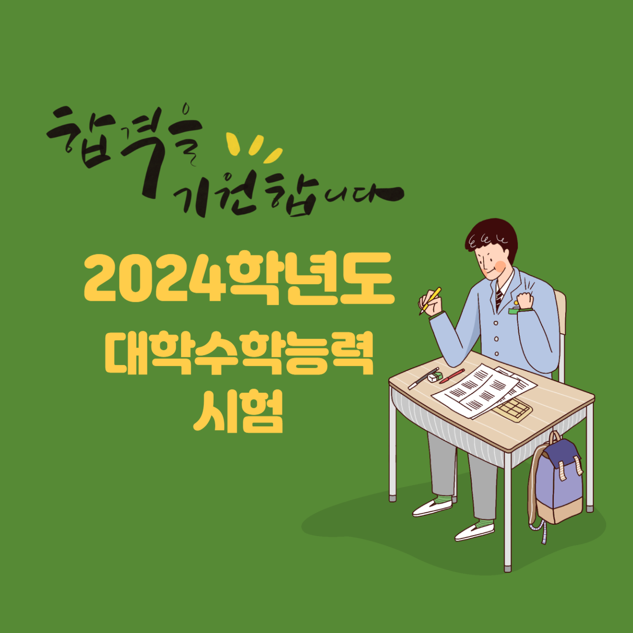 2024학년도 대학수학능력시험