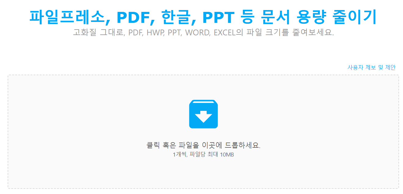 문서 용량 줄이기(FilePresso)