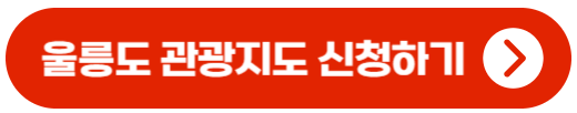 울릉도관광지도신청바로가기