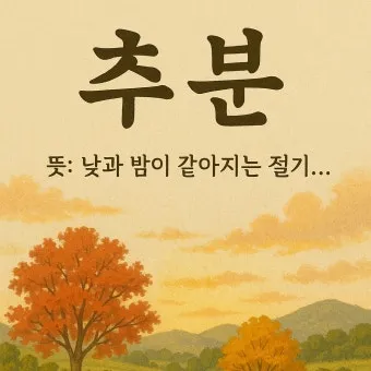 추분 뜻 의미 날짜에 대해 정리_9