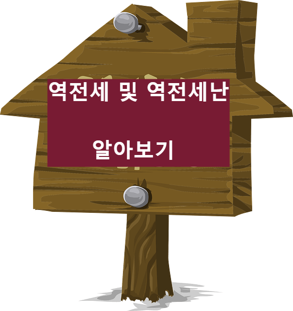 역전세 및 역전세난 알아보기