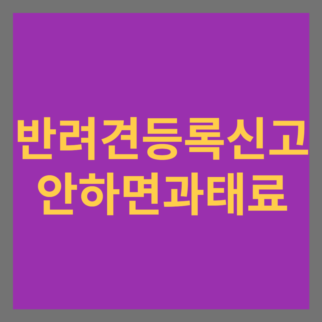 반려견 등록신고 안하면 과태료 썸네일