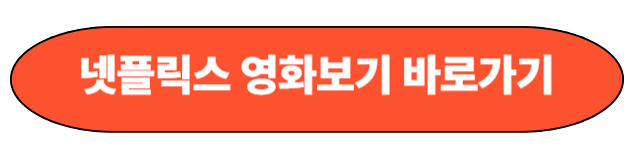 넷플릭스 영화보기 바로가기 링크