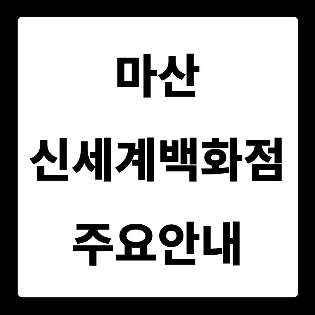 마산 신세계백화점