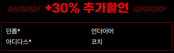 부산점 30% 추가할인 브랜드