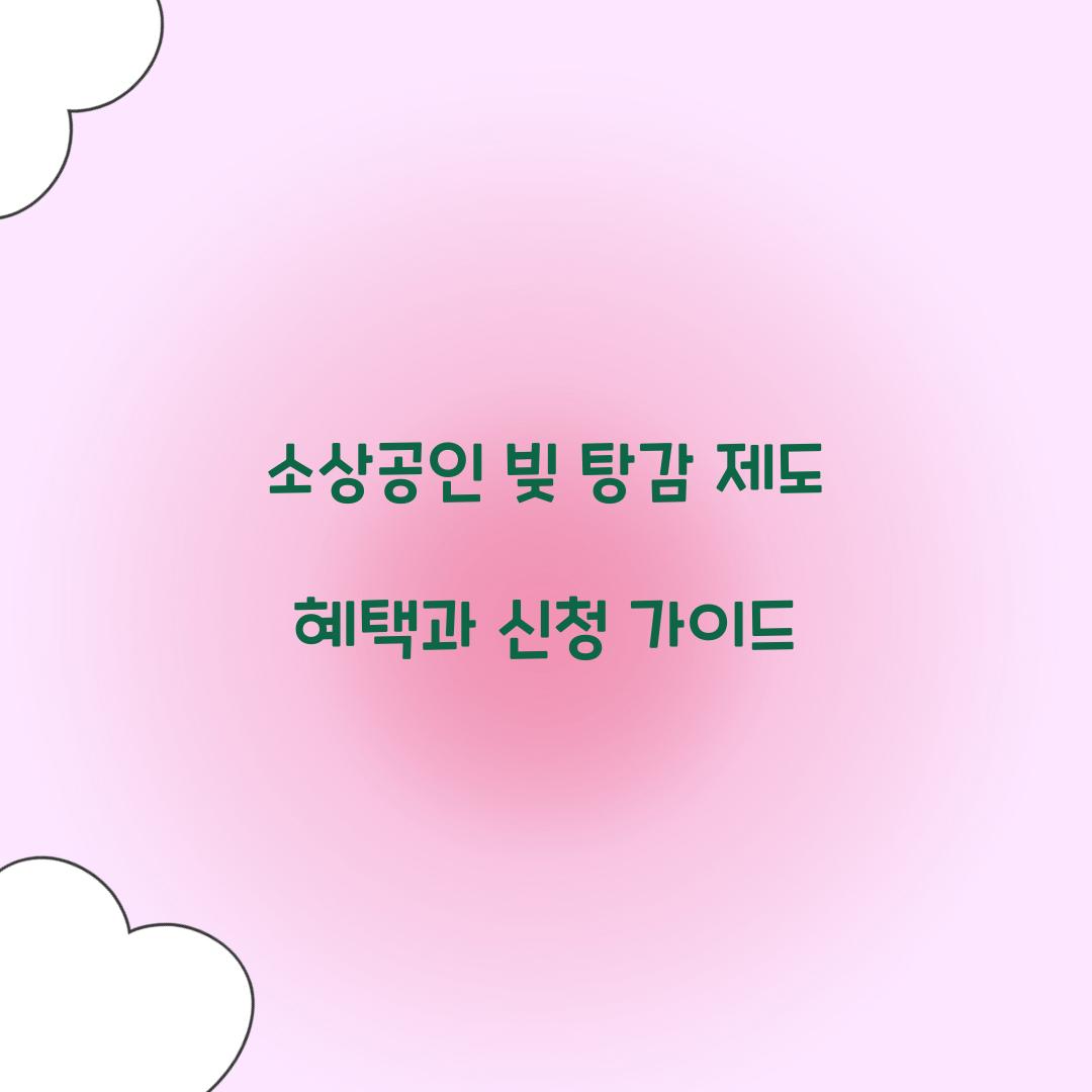 소상공인 빚 탕감