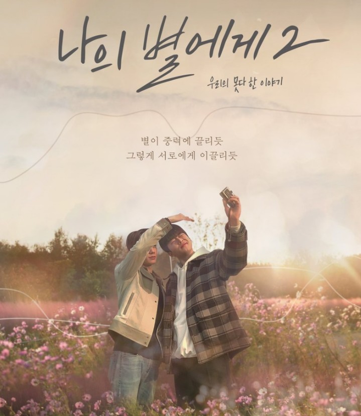 [웹드라마추천] 나의 별에게 시즌2 다시보기 줄거리, 결말, 몇부작, 등장인물