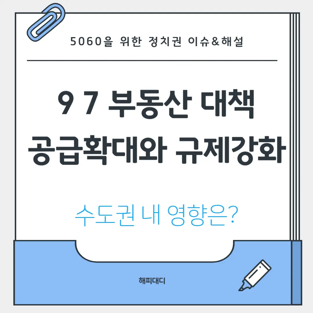 97부동산대책