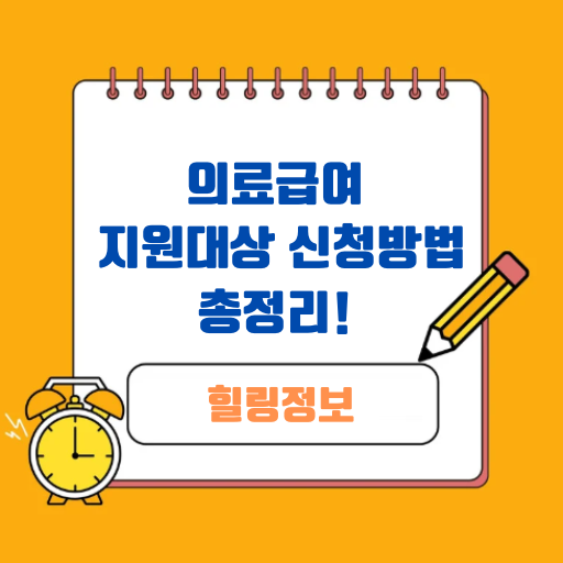 의료급여 지원대상 및 신청방법 총정리!