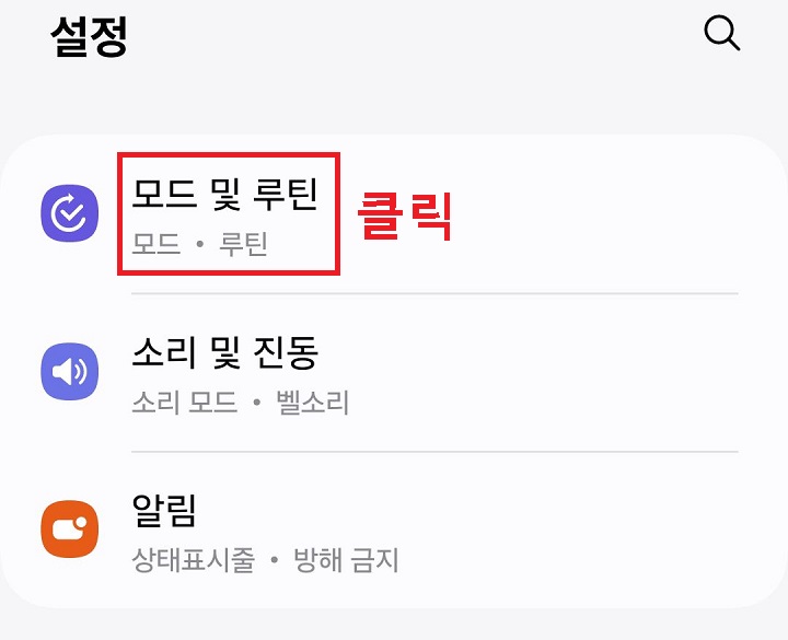 모드 및 루틴 클릭함