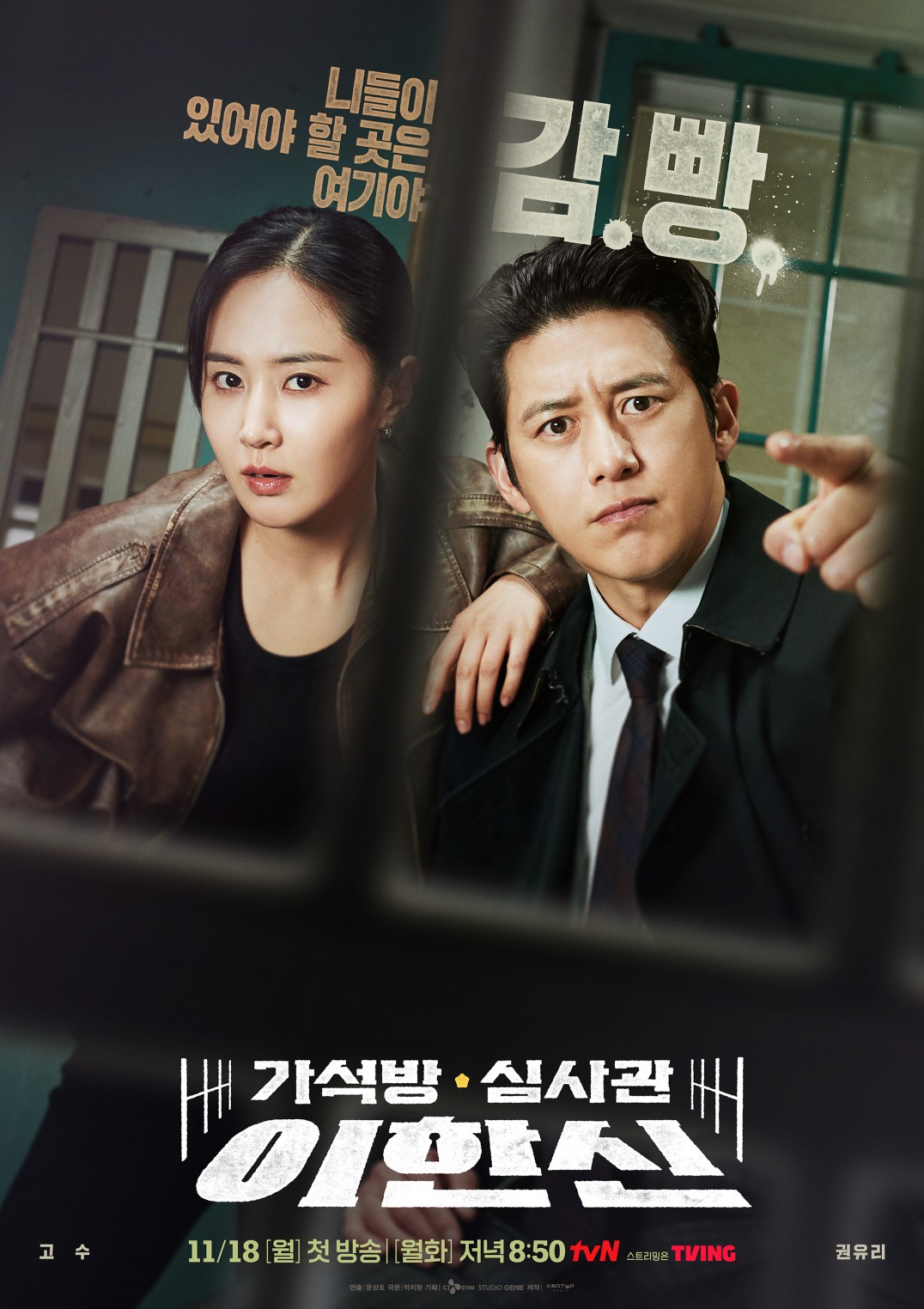 가석방 심사관 이한신 드라마 안내