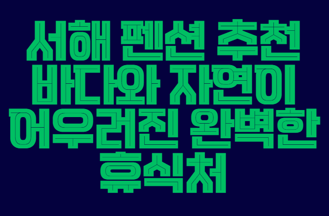 서해_펜션