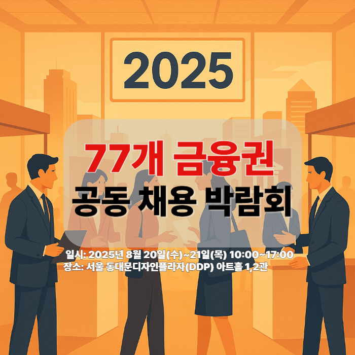 사람들이 박람회에 참석한 일러스트 이미지 중앙에 77개 금융권 공동 채용 박람회라고 쓰여있음